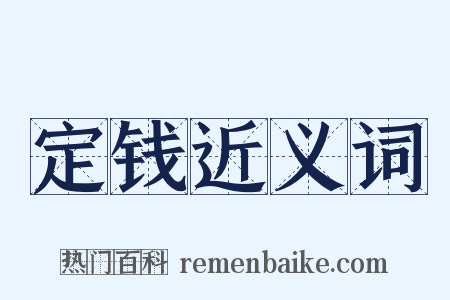 定钱近义词是什么意思的图片